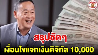 สรุปชัดๆ เงื่อนไขแจกเงินดิจิทัล 10,000 ต้องทำอะไรบ้างเช็กเลย