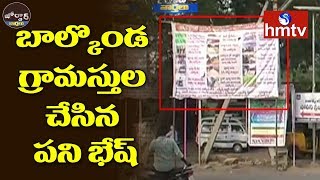 Balkonda Village People Banner To Political Leaders | Jordar News | hmtv