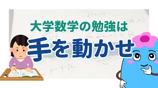 大学数学の勉強法：手を動かして簡単な問題を解こう【初心者向け】