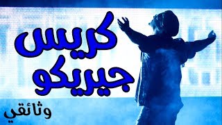 وثائقي | قصة كريس جيريكو