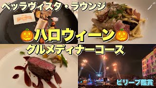 【最高級ディナー】ホテルミラコスタ ベッラヴィスタ・ラウンジ “ディズニー・ハロウィーン”グルメディナーコース【ハロウィン】