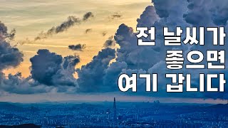 운해, 일출, 일몰, 씨티뷰, 야경 모두 볼 수 있는 곳 | 일몰보러 갔다가 날씨 대박난 썰