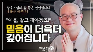 지심귀명례 광우스님의 예불문 공부 1회 | 예불, 알고 해야겠죠 믿음이 더욱더 깊어집니다 | 참 좋은 인연입니다