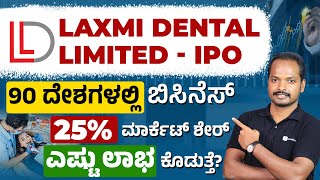 Laxmi Dental Limited IPO Review -Apply or Not?Laxmi Dental IPO Analysis In Kannada | IPO Latest News