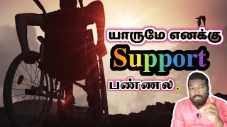 யாருமே எனக்கு  Support பண்ணல- ணு நினைக்கிறீர்களா ?கர்த்தர் உங்களை ஆதரிப்பார்.