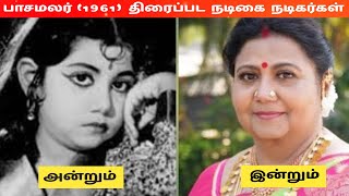 பாசமலர் (1961) திரைப்பட நடிகை நடிகர்கள் அன்றும் இன்றும் #pasamalar #sivaji #savithiri #tamil