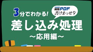 3分で分かる！ 「瞬簡PDF 書けまっせ 9」 差し込み処理 ~応用編~