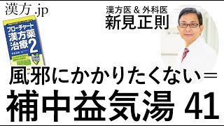 【漢方.JP】風邪にかかりたくない場合の漢方薬＝補中益気湯41（虚弱な方向け）【新見正則が解説】