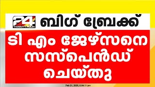 കൈക്കൂലി കേസിൽ റിമാൻഡിലായ എറണാകുളം ആർടിഒ ടി എം ജേർസണെ സസ്പെൻഡ് ചെയ്തു