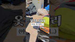 오늘은 옷장 정리! 👚🤍 하기 싫어 죽는 줄 🫠  #cleanwithme #cleaning #청소 #정리