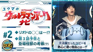 ＃2「ユウマのウルトラマンアークナビ」リオドの◯◯は…！？ 最新話の見どころや登場する怪獣たちをサクッと解説！