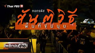 ถอดรหัสสันติวิธีพื้นที่ชุมนุม : พลิกปมข่าว (15 ต.ค. 63)