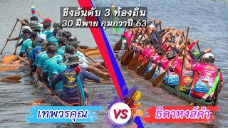 เทพวรคุณ vs ธิดาหงส์คำ  ชิงอันดับที่ 3 เรือยาว 30 ฝีพาย ท้องถิ่น (เที่ยวสอง) สนามกุมภวาปี 2563