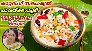 കാറ്ററിംഗ് സ്പെഷ്യൽ പാവയ്ക്ക പച്ചടി | Pavakka Pachadi Malayalam Recipe