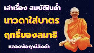 เล่าเรื่อง ฤทธิ์เดชสมาธิ สมบัติในถ้ำ เทวดาใส่บาตร เสียงธรรม หลวงพ่อฤาษีลิงดำ