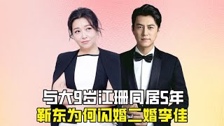 靳东：与大9岁江珊同居5年，初有成就后却与二婚李佳闪婚？