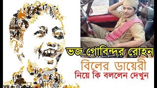 বিলের ডায়েরি ছবির প্রমোশনে 'ভজ গোবিন্দ'র রোহন | Bhojo Gobindo Rohan Bhattacharya | Biler Diary Film