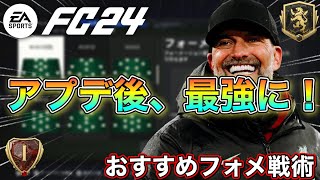 【FC24】アプデ後はこれ！アプデで強化された最強カスタム戦術を紹介！【custom tactics】