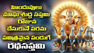 రథసప్తమి || హిందువులు మాఘ శుద్ధ సప్తమి రోజున చేసుకునే పరమ పవిత్రమైన పండుగే రథసప్తమి@DaivaBhakthi