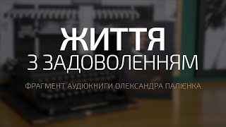 Фрагмент аудіокниги «Життя з задоволенням». Олександр Палієнко