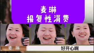 麦琳报复性消费｜NPD 经典名场面 ｜熏鸡事件