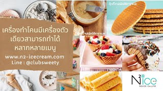 เครื่องทำโคนมีเครื่องตัวเดียว สามารถทำได้หลากหลายเมนู l www.n2-icecream.com , Line : @clubsweety