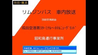 リムジンバス　成田空港～羽田空港・ホテルニューグランド線　車内放送