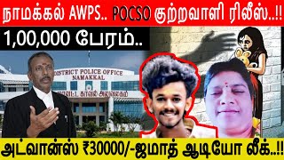 நாமக்கல் AWPS..POCSO குற்றவாளி ரிலீஸ்..!!ஒரு லட்சம் பேரம்..அட்வான்ஸ் ₹30000/-ஜமாத் ஆடியோ லீக்..!!