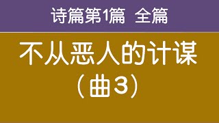 [ 诗篇第1篇 全篇 ] 不从恶人的计谋（曲3） 生命水河诗歌 经文诗歌 敬拜赞美诗歌