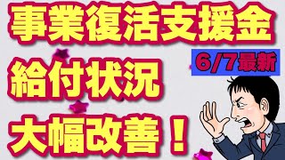 6/7速報！事業復活支援金給付状況！状況は大幅改善に！