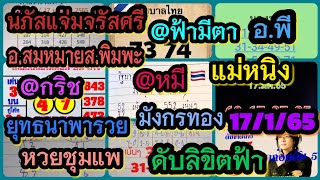 นภัสแจ่มจรัสศรี-อ.สมหมายส.พิมพะ-@ฟ้ามีตา-@กริช-ยุทธนาพารวย-@หมี-แม่หนิง-อ.พี-หวยชุมแพ แนวทาง17/1/65