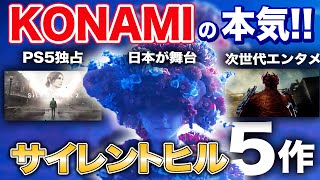 【PS5独占も】5作も！？名作リメイクや日本が舞台の新作、映画など、サイレントヒル最新作が大量に発表【SILENT HILL】