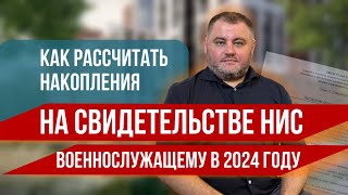 Как рассчитать накопления НИС военнослужащему в 2024 году