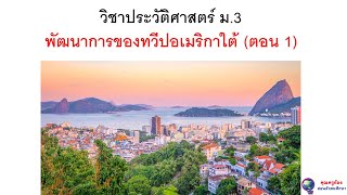 พัฒนาการของทวีปอเมริกาใต้ ม.3 (ตอนที่ 1/2)