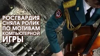 БОМБА! РОСГВАРДИЯ  сняла РОЛИК Trust Us «ВЕРЬТЕ в НАС» по мотивам игры The Last of Us