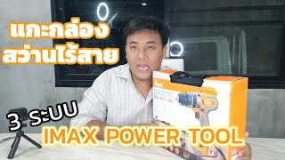 แกะกล่อง รีวิว สว่านไร้สาย 20 v.  IMAX POWER TOOL