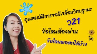 คุณสมบัติการขอมีหรือเลื่อนวิทยฐานะ ตามเกณฑ์ ว21