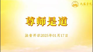 尊师是道 2025年01月17日｜法音开示 心灵法门 莲花童子师父