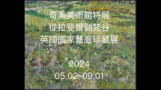 2024 台南 奇美博物館特展：The National Gallery London