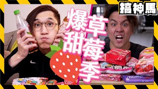 【草莓季】味覺衝擊🍓粉紅色的都包起來！