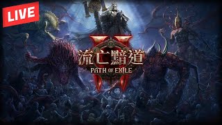 【POE2】不知不覺第二輪快結束了w 【流亡黯道2】