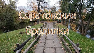 Саратовские бродилки. Прогулки по Саратову. Горпарк, набережная.