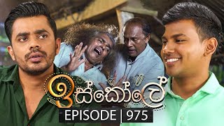 Iskole (ඉස්කෝලේ) | Episode 975 | 05th December 2024