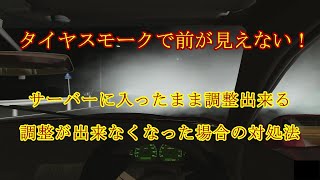 タイヤスモークをサーバーに入ったまま調整　アセットコルサ