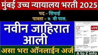 శుభవార్త🎉 | కానిస్టేబుల్ పోస్ట్ కొత్త ప్రకటన | బాంబా హైకోర్టు నాగ్‌పూర్ బెంచ్ ప్యూన్, షిపాయి ఆన్‌లైన్‌లో దరఖాస్తు చేసుకోండి