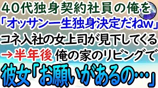 【感動する話】40代独身で契約社員の俺見下すコネ入社の女社員「40歳にもなって独身で仕事もできないオッサン気持ち悪ｗ」→半年後、彼女が俺の家のリビングで俺の目を見つめ「お願いがあります…」【泣ける話】