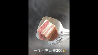 今天用五花肉做了四菜一汤‼️吃的饱饱的～#一人食记 #简简单单吃顿大餐 #抖音美食推荐官 #吃瘦不饿瘦 #家常菜