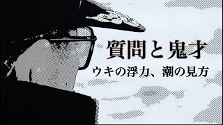 【これぞ鬼才】【松田稔】質問と鬼才 part1〜ウキの浮力、潮の見方、トーナメントでの心構え〜