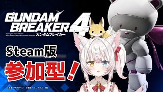 【Steam版ガンブレ4参加型】ストーリーミッション27～クリアまで！ねみ先輩のガンダムブレイカー4 # 4【ネタバレ注意/初見プレイ】