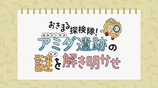 【縄文時代】おきまる探検隊！アミダ遺跡の謎を解き明かせ！【福岡県嘉麻市】